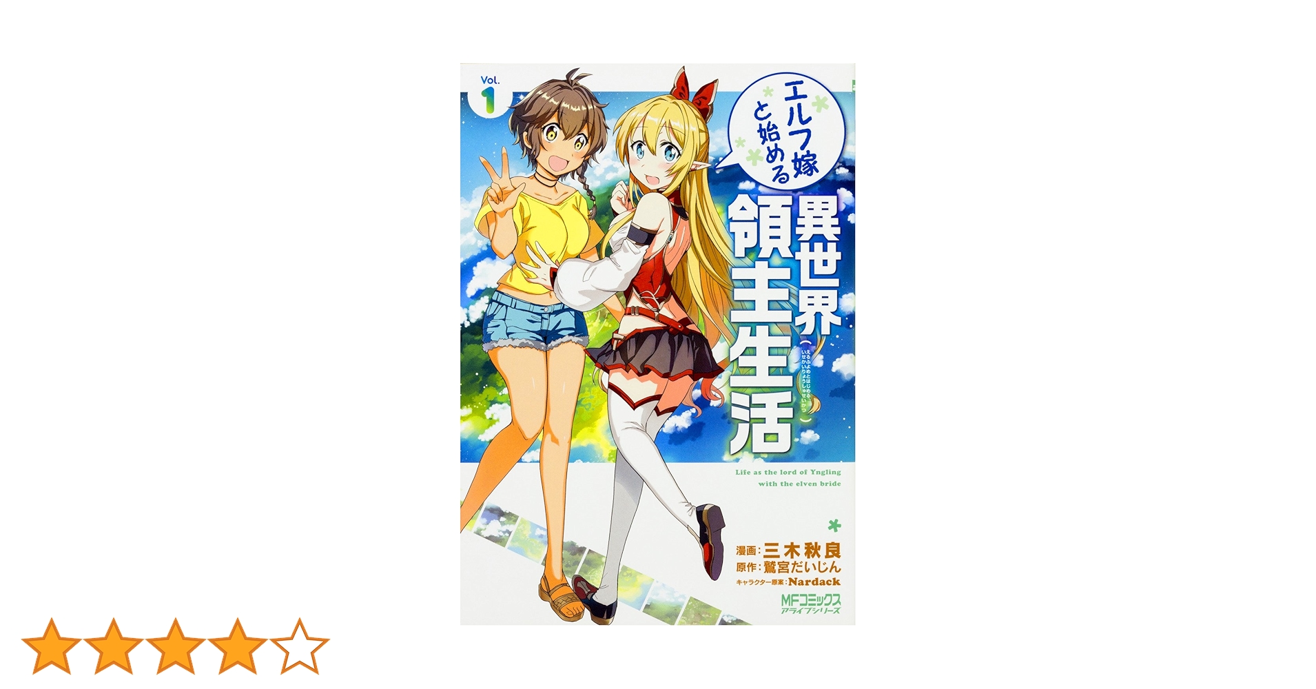 Amazon.co.jp: エルフ嫁と始める異世界領主生活 1 (MFコミックス